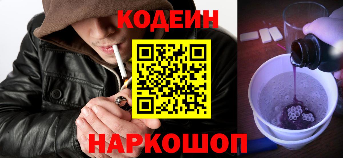 Codein напиток Lean (лин) Каменск-Шахтинский