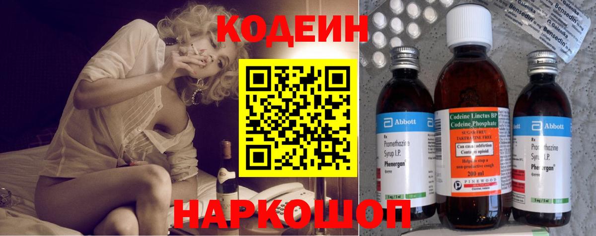 Каменск-Шахтинский  Кодеин Purple Drank  Вход с VPN  Кодеиновый сироп Lean напиток Lean (лин) 